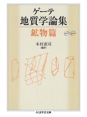 cover image of ゲーテ地質学論集・鉱物篇